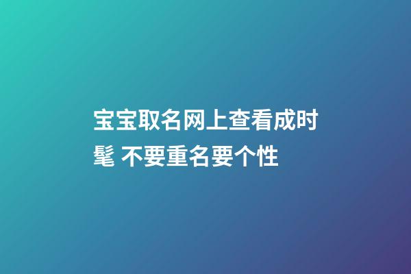 宝宝取名网上查看成时髦 不要重名要个性